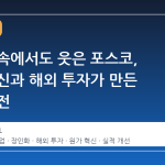 삼중고 속에서도 웃은 포스코, 원가 혁신과 해외 투자가 만든 실적 반전