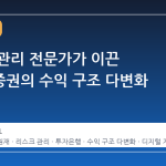 리스크 관리 전문가가 이끈 메리츠증권의 수익 구조 다변화