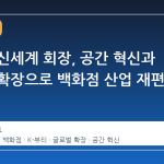정유경 신세계 회장, 공간 혁신과 글로벌 확장으로 백화점 산업 재편