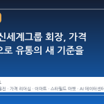 정용진 신세계그룹 회장, 가격 리더십으로 유통의 새 기준을 세우다