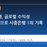 신한은행, 글로벌 수익성 7834억으로 시중은행 1위 기록