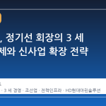 HD현대, 정기선 회장의 3 세 경영 체제와 신사업 확장 전략