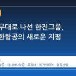 글로벌 무대로 나선 한진그룹, 통합 대한항공의 새로운 지평