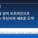 온라인을 넘어 오프라인으로 확장하는 무신사의 새로운 도약