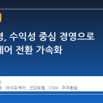 삼성생명, 수익성 중심 경영으로 라이프케어 전환 가속화