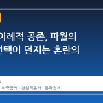 연준의 이례적 공존, 파월의 '이사' 선택이 던지는 혼란의 신호