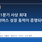 네이버, 1분기 사상 최대 실적…커머스 성장 동력이 증명되다