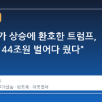 인텔 주가 상승에 환호한 트럼프, "미국에 44조원 벌어다 줬다"