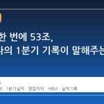 반도체 한 번에 53조, 삼성전자의 1분기 기록이 말해주는 것