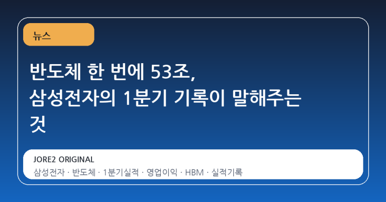 반도체 한 번에 53조, 삼성전자의 1분기 기록이 말해주는 것