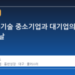대구, 물기술 중소기업과 대기업의 손잡는 날