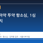 식케이 마약 투약 항소심, 1심 판결 유지