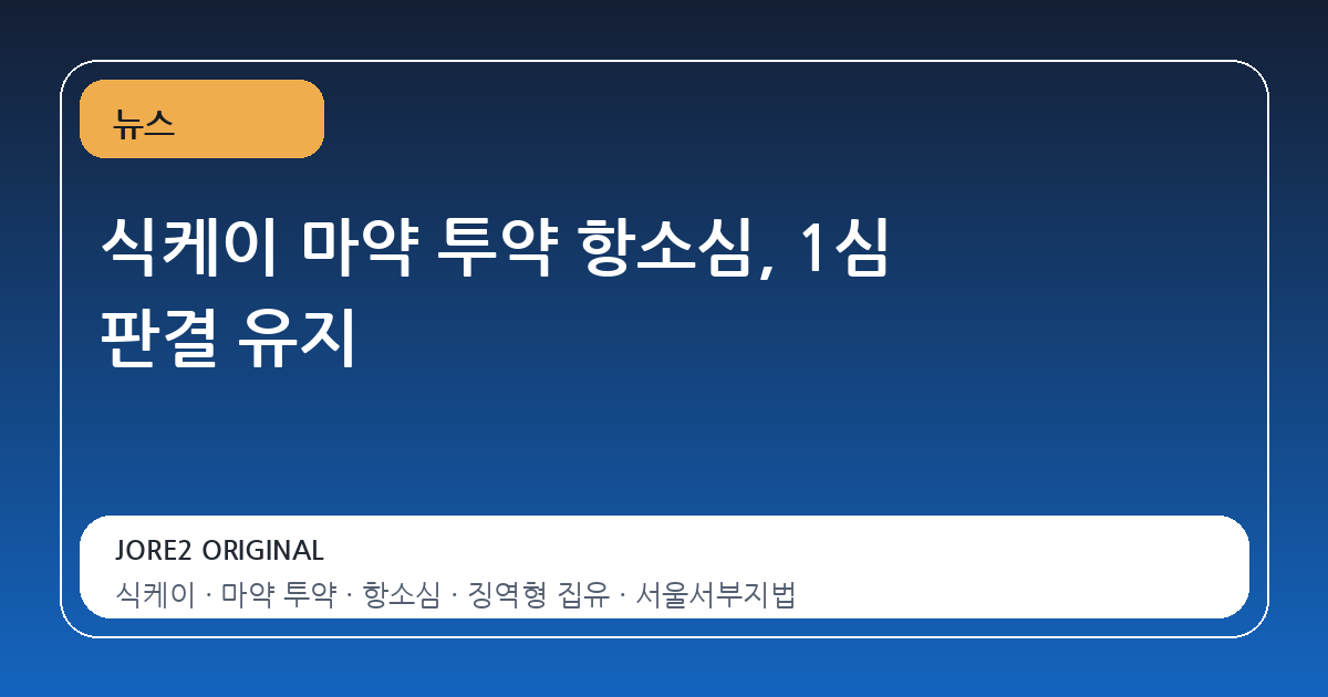 식케이 마약 투약 항소심, 1심 판결 유지