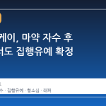 래퍼 식케이, 마약 자수 후 항소심서도 집행유예 확정