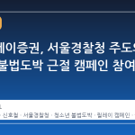 카카오페이증권, 서울경찰청 주도의 청소년 불법도박 근절 캠페인 참여