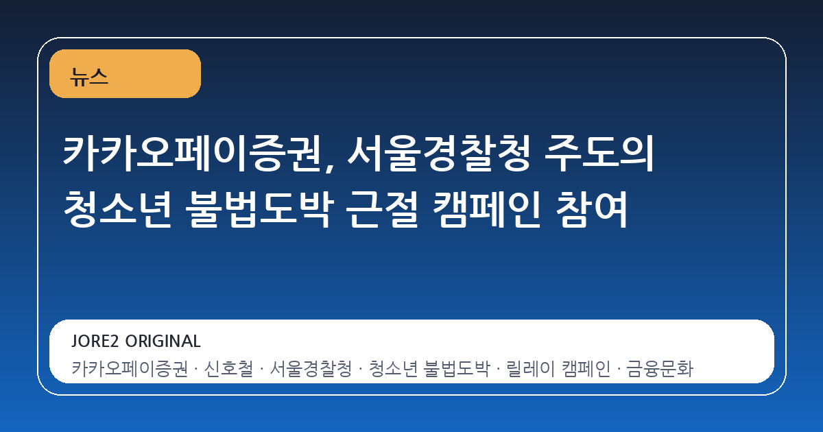 카카오페이증권, 서울경찰청 주도의 청소년 불법도박 근절 캠페인 참여