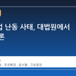 서부지법 난동 사태, 대법원에서 최종 결론