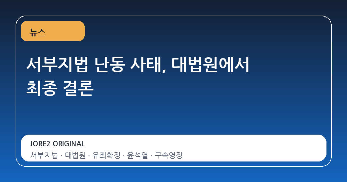 서부지법 난동 사태, 대법원에서 최종 결론