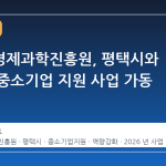 경기도경제과학진흥원, 평택시와 손잡고 중소기업 지원 사업 가동