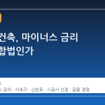 강남 재건축, 마이너스 금리 제안이 합법인가