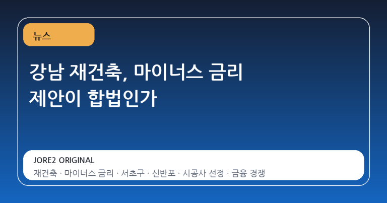 강남 재건축, 마이너스 금리 제안이 합법인가