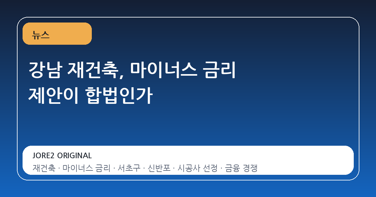 강남 재건축, 마이너스 금리 제안이 합법인가