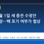 이란, 5월 1일 새 종전 수정안 제시 전망…핵 포기 여부가 협상 성패