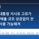 이재명 대통령 지시로 고유가 지원금, 매출 규모 상관없이 전 주유소 사용 가능해져