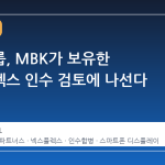 태광그룹, MBK가 보유한 넥스플렉스 인수 검토에 나선다