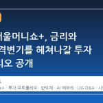 2025 서울머니쇼+, 금리와 환율의 격변기를 헤쳐나갈 투자 포트폴리오 공개