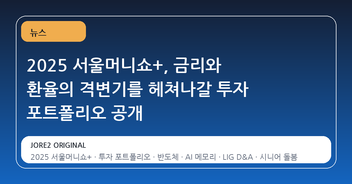 2025 서울머니쇼+, 금리와 환율의 격변기를 헤쳐나갈 투자 포트폴리오 공개