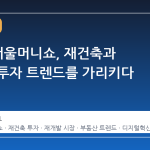 2025 서울머니쇼, 재건축과 재개발 투자 트렌드를 가리키다