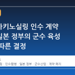 MBK, 마키노실링 인수 계약 해지…일본 정부의 군수 육성 기조에 따른 결정