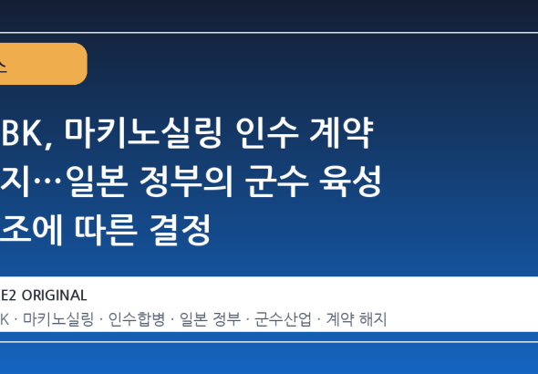 MBK, 마키노실링 인수 계약 해지…일본 정부의 군수 육성 기조에 따른 결정