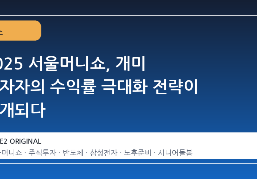 2025 서울머니쇼, 개미 투자자의 수익률 극대화 전략이 공개되다