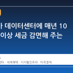 텍사스가 데이터센터에 매년 10 억 달러 이상 세금 감면해 주는 이유