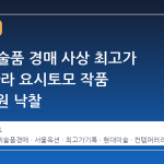국내 미술품 경매 사상 최고가 경신, 나라 요시토모 작품 150억 원 낙찰