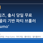 에픽게임즈, 출시 당일 무료 공개된 물리 기반 파티 브롤러 'Prop Sumo'