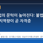문자사업의 문턱이 높아진다: 불법 스팸 방지역량이 곧 자격증