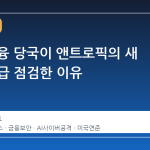미국 금융 당국이 앤트로픽의 새 AI를 긴급 점검한 이유