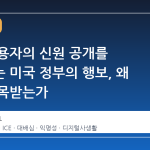 레딧 사용자의 신원 공개를 요구하는 미국 정부의 행보, 왜 지금 주목받는가