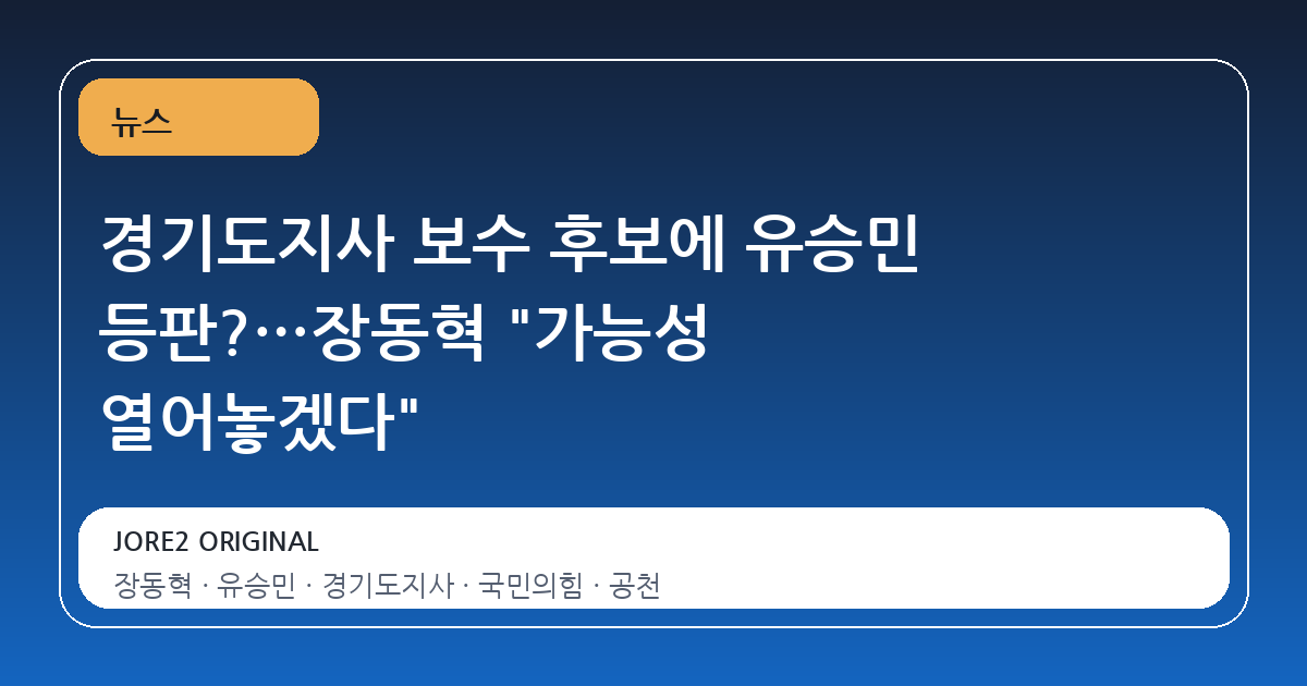 경기도지사 보수 후보에 유승민 등판?…장동혁 "가능성 열어놓겠다"