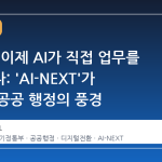 과기부, 이제 AI가 직접 업무를 처리한다: 'AI-NEXT'가 바꾸는 공공 행정의 풍경