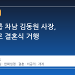 한화그룹 차남 김동원 사장, 비공개로 결혼식 거행