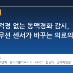 전자파 걱정 없는 동맥경화 감시, 저주파 무선 센서가 바꾸는 의료의 기준