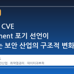 NIST 의 CVE enrichment 포기 선언이 시사하는 보안 산업의 구조적 변화