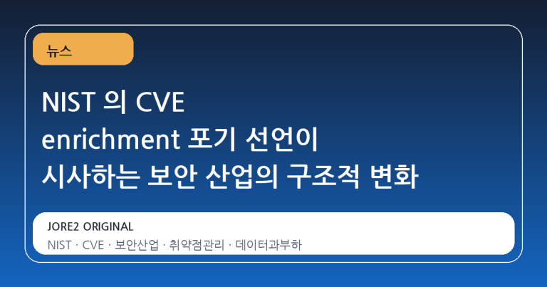 NIST 의 CVE enrichment 포기 선언이 시사하는 보안 산업의 구조적 변화