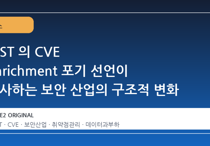 NIST 의 CVE enrichment 포기 선언이 시사하는 보안 산업의 구조적 변화