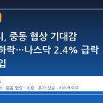 뉴욕증시, 중동 협상 기대감 후퇴에 하락…나스닥 2.4% 급락 조정 진입