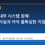 Vercel 내부 시스템 침해: 확인된 사실과 아직 불확실한 지점